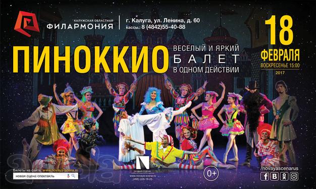 Билеты на балет для детей Пиноккио