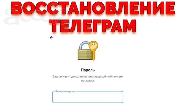Услуга Восстановление доступа и облачного пароля Телеграм