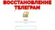 Услуга Восстановление доступа и облачного пароля Телеграм